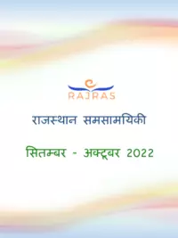 राजस्थान समसामयिकी सितम्बर-अक्टूबर 2022