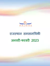 राजस्थान समसामयिकी जनवरी-फरवरी 2023